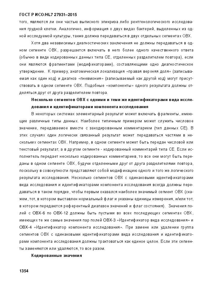 ГОСТ Р ИСО/HL 7 27931-2015, страница 1361